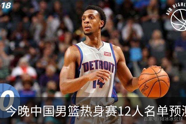 今晚中国男篮热身赛12人名单预测