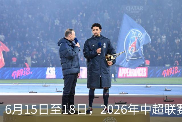 6月15日至18日，2026年中超联赛裁判人员中期培训班在贵阳举办