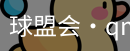 球盟会
